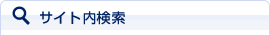 サイト内検索
