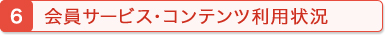 会員サービス・コンテンツ利用状況