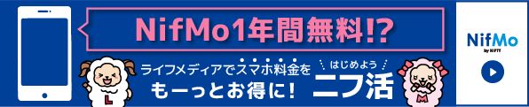 スマホ料金もっとお得に！ニフ活はじめよう！｜ライフメディア