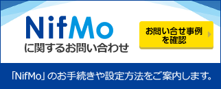 NifMoに関するお問い合わせ