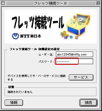 フレッツ接続ツール