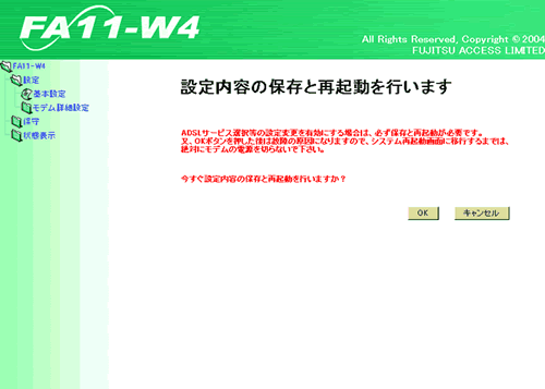 設定内容の保存と再起動を行います。画面