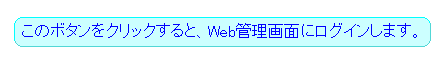 このボタンをクリックすると、Web 管理画面にログインします