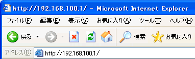 アドレス欄に [ http://192.168.100.1/ ] を入力