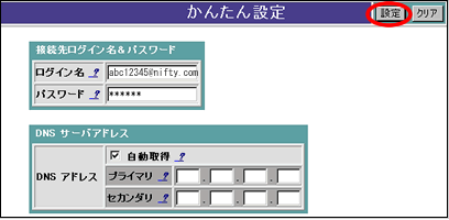 かんたん設定