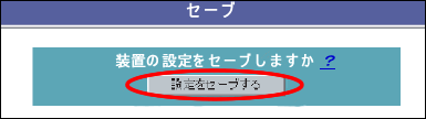 設定をセーブ