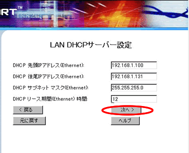 LAN DHCPサーバ設定