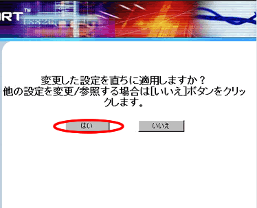 設定した内容を適用