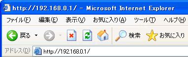 アドレス欄に [ http://192.168.0.1/ ] を入力