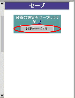 設定をセーブ
