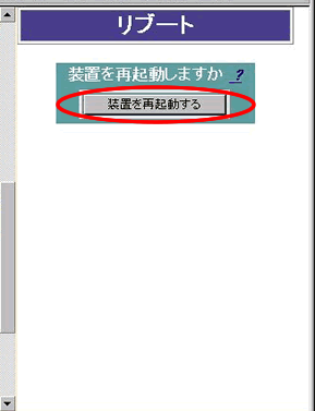 装置を再起動する