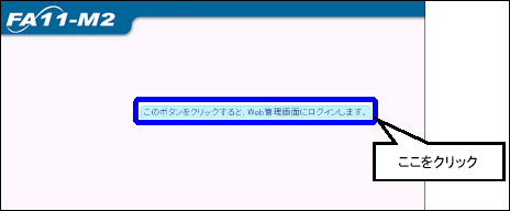 Web管理画面にログイン