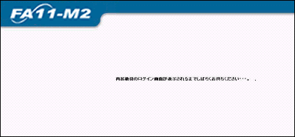 [ 再起動後のログイン画面が表示されるまでしばらくお待ちください・・・。 ] 画面
