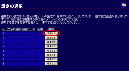 設定の選択