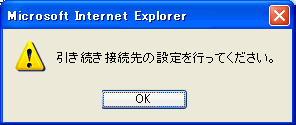 引き続き接続先の設定を行ってください
