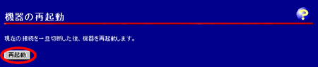 再起動