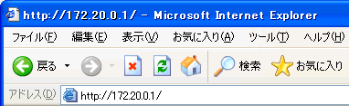 アドレス欄に [ http://172.25.0.1/ ] を入力
