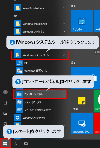 「スタート」をクリックし、「Windowsシステムツール」をクリックします。表示された一覧から [ コントロールパネル ] をクリックします。