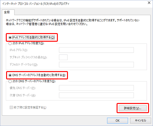 「IPv6アドレスを自動的に取得する」および「DNSサーバーのアドレスを自動的に取得する」をクリックし、[ 詳細設定 ] をクリック
