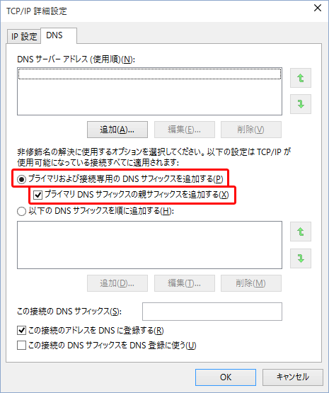 「プライマリおよび接続専用のDNSサフィックスを追加する」をクリックし、「プライマリDNSサフィックスの親サフィックスを追加する」にチェック
