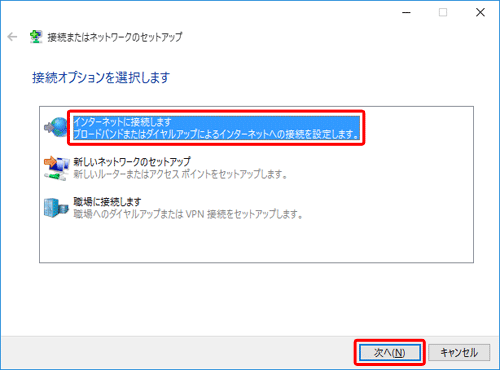 [ インターネットに接続します ] をクリックし、[ 次へ ] ボタンをクリック