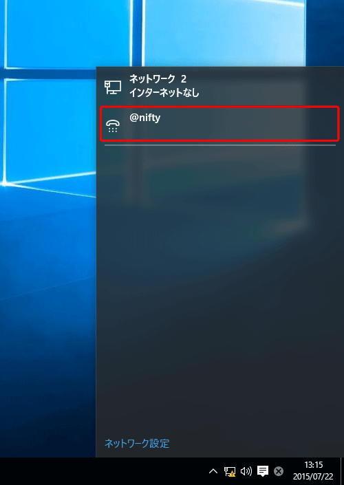 通知領域にあるネットワークアイコンをクリックし、[ 該当の接続設定（ここでは [ @nifty ] ）] をクリック