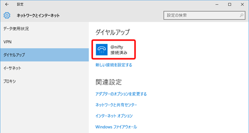 該当の接続設定（ここでは [ @nifty ] ）をクリック