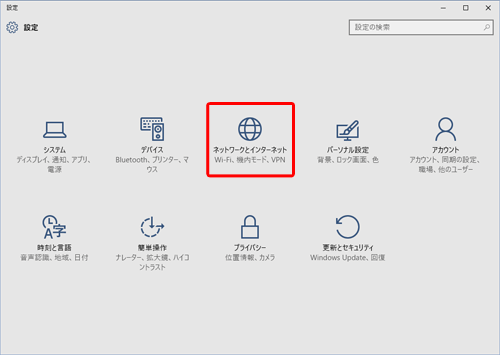 [ ネットワークとインターネット ] をクリック