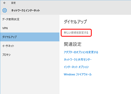 [ ダイヤルアップ ] が選択されていることを確認し、[ 新しい接続を設定する ] をクリック