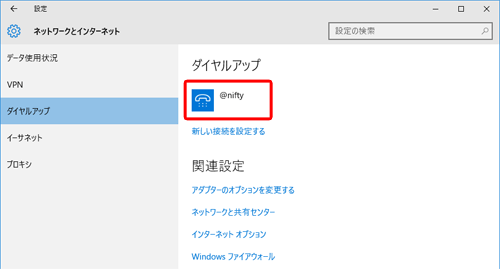 作成した接続名（ここでは [ @nifty ] ）をクリック