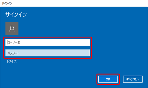ユーザー名とパスワードを以下の通り入力し、 [ OK ] をクリック
