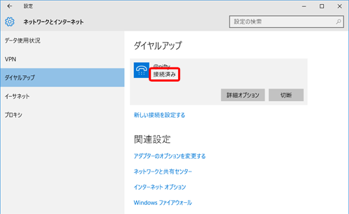 「接続済み」