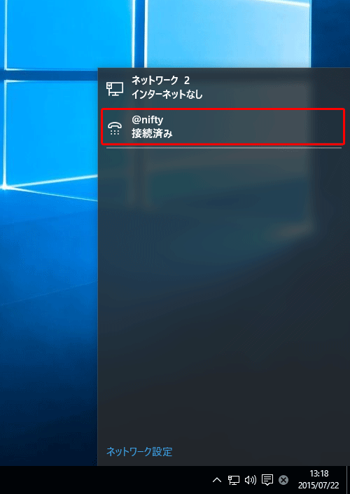 ネットワークアイコンをクリックし、 [ 該当の接続設定（ここでは「@nifty」） ] をクリック