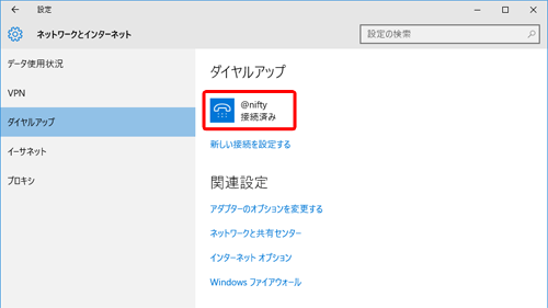 該当の接続設定（ここでは「@nifty」）をクリック