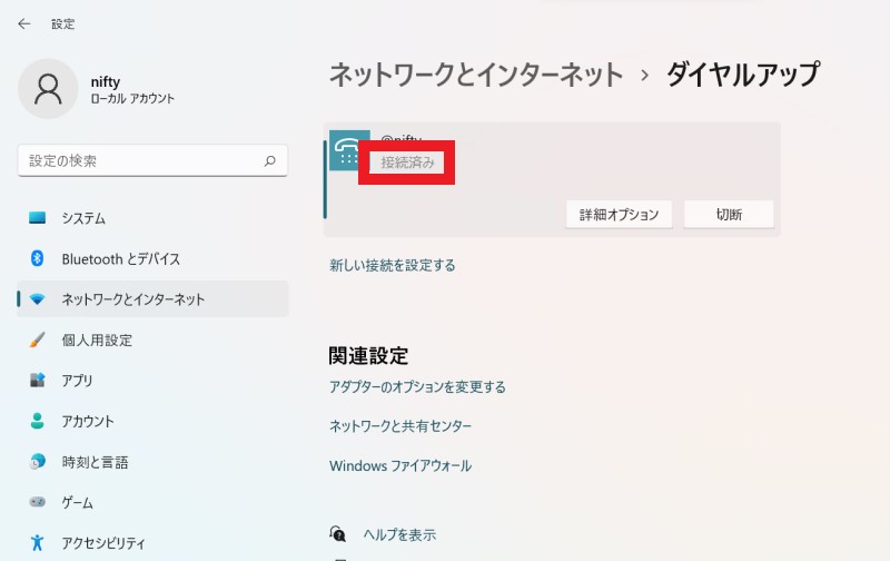 接続が完了すると、「接続済み」と表示されます。