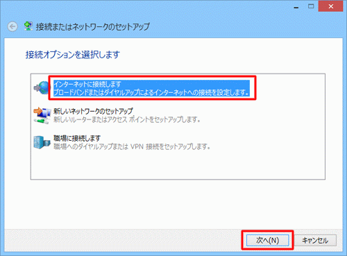 [ インターネットに接続します ] をクリックし、[ 次へ ] ボタンをクリックします