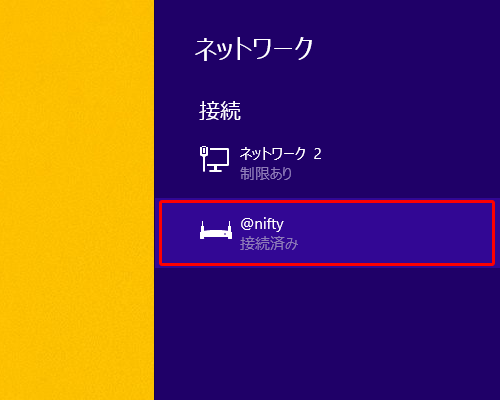 該当の接続設定（ここでは [ @nifty ] ）をクリック