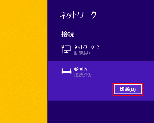 [ 切断 ] をクリック