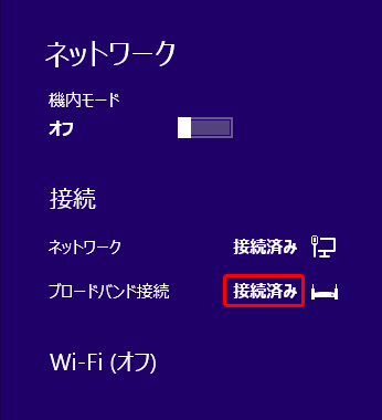 「接続済み」