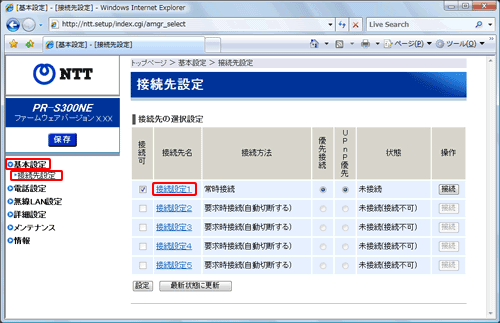 「接続先設定」画面