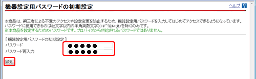 「機器設定用パスワードの初期設定」画面