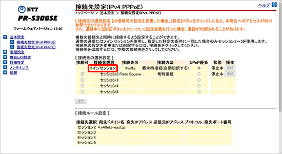 一覧から [ メインセッション（あるいは設定したい接続先） ] をクリック