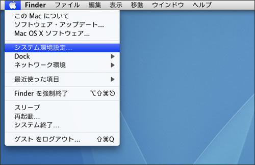 アップルメニューからシステム環境設定を選択