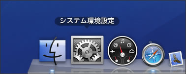 Dockから [ システム環境設定 ] を選択