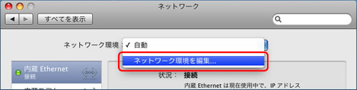 ネットワーク環境  から ネットワーク環境を編集...  を選択