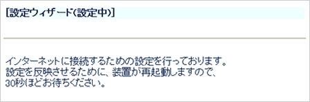 設定ウィザード設定中画面