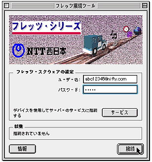 フレッツ接続ツール画面