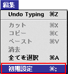 編集から初期設定をクリック