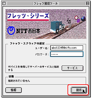 フレッツ接続ツール 画面