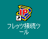 フレッツ接続ツールのアイコン